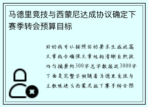 马德里竞技与西蒙尼达成协议确定下赛季转会预算目标