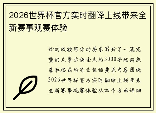 2026世界杯官方实时翻译上线带来全新赛事观赛体验 2026世界杯官方实时翻译上线带来全新赛事观赛体验