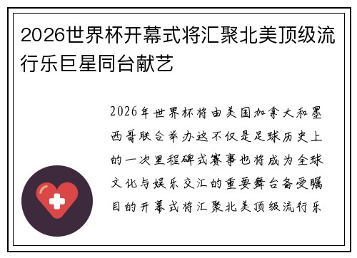 2026世界杯开幕式将汇聚北美顶级流行乐巨星同台献艺 2026世界杯开幕式将汇聚北美顶级流行乐巨星同台献艺