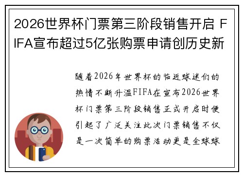 2026世界杯门票第三阶段销售开启 FIFA宣布超过5亿张购票申请创历史新纪录 2026世界杯门票第三阶段销售开启 FIFA宣布超过5亿张购票申请创历史新纪录