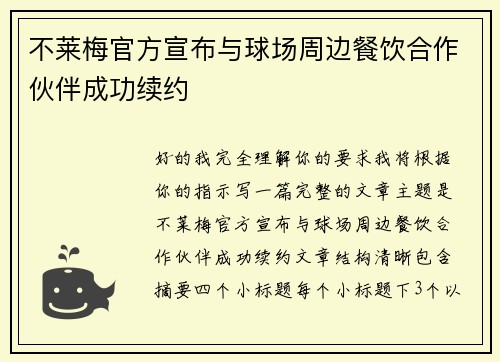 不莱梅官方宣布与球场周边餐饮合作伙伴成功续约