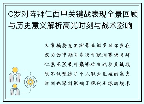 C罗对阵拜仁西甲关键战表现全景回顾与历史意义解析高光时刻与战术影响 C罗对阵拜仁西甲关键战表现全景回顾与历史意义解析高光时刻与战术影响