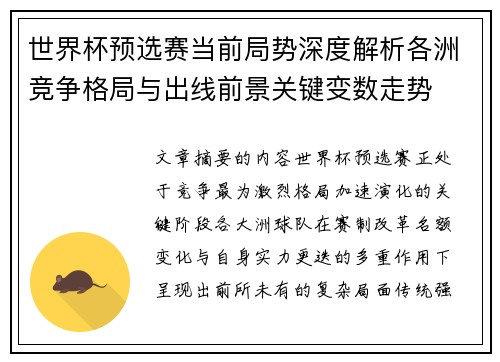 世界杯预选赛当前局势深度解析各洲竞争格局与出线前景关键变数走势 世界杯预选赛当前局势深度解析各洲竞争格局与出线前景关键变数走势