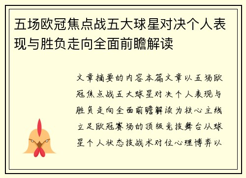 五场欧冠焦点战五大球星对决个人表现与胜负走向全面前瞻解读