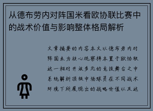 从德布劳内对阵国米看欧协联比赛中的战术价值与影响整体格局解析 从德布劳内对阵国米看欧协联比赛中的战术价值与影响整体格局解析