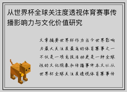 从世界杯全球关注度透视体育赛事传播影响力与文化价值研究 从世界杯全球关注度透视体育赛事传播影响力与文化价值研究