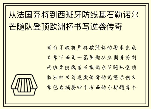 从法国弃将到西班牙防线基石勒诺尔芒随队登顶欧洲杯书写逆袭传奇 从法国弃将到西班牙防线基石勒诺尔芒随队登顶欧洲杯书写逆袭传奇
