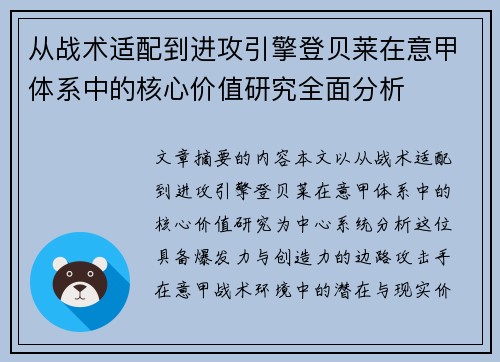 从战术适配到进攻引擎登贝莱在意甲体系中的核心价值研究全面分析 从战术适配到进攻引擎登贝莱在意甲体系中的核心价值研究全面分析