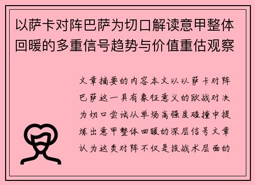 以萨卡对阵巴萨为切口解读意甲整体回暖的多重信号趋势与价值重估观察 以萨卡对阵巴萨为切口解读意甲整体回暖的多重信号趋势与价值重估观察