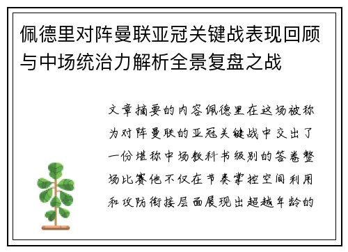 佩德里对阵曼联亚冠关键战表现回顾与中场统治力解析全景复盘之战 佩德里对阵曼联亚冠关键战表现回顾与中场统治力解析全景复盘之战