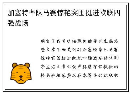 加塞特率队马赛惊艳突围挺进欧联四强战场 加塞特率队马赛惊艳突围挺进欧联四强战场