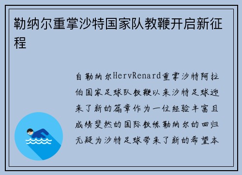 勒纳尔重掌沙特国家队教鞭开启新征程 勒纳尔重掌沙特国家队教鞭开启新征程
