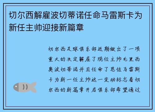 切尔西解雇波切蒂诺任命马雷斯卡为新任主帅迎接新篇章 切尔西解雇波切蒂诺任命马雷斯卡为新任主帅迎接新篇章