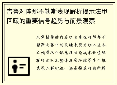 吉鲁对阵那不勒斯表现解析揭示法甲回暖的重要信号趋势与前景观察