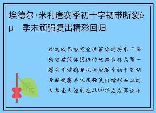 埃德尔·米利唐赛季初十字韧带断裂赛季末顽强复出精彩回归