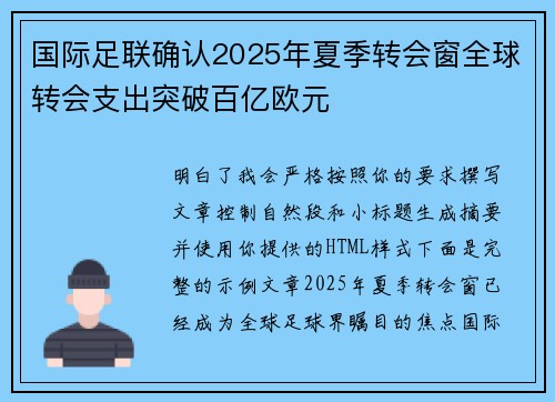 国际足联确认2025年夏季转会窗全球转会支出突破百亿欧元 国际足联确认2025年夏季转会窗全球转会支出突破百亿欧元