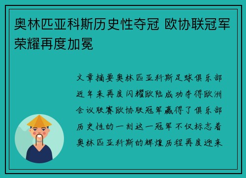 奥林匹亚科斯历史性夺冠 欧协联冠军荣耀再度加冕