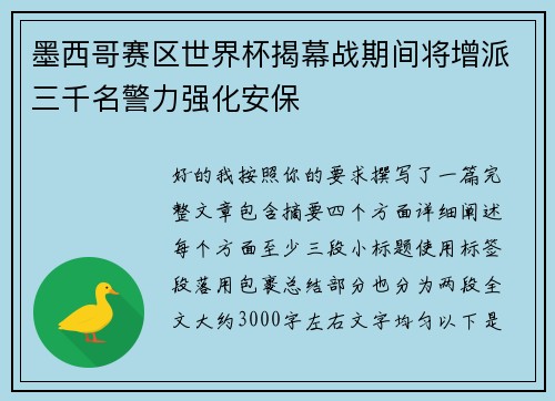 墨西哥赛区世界杯揭幕战期间将增派三千名警力强化安保