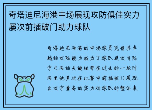 奇塔迪尼海港中场展现攻防俱佳实力屡次前插破门助力球队