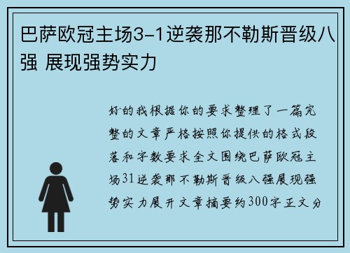 巴萨欧冠主场3-1逆袭那不勒斯晋级八强 展现强势实力