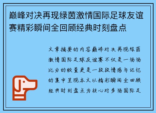 巅峰对决再现绿茵激情国际足球友谊赛精彩瞬间全回顾经典时刻盘点