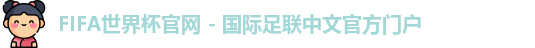 FIFA世界杯官网 - 国际足联中文官方门户